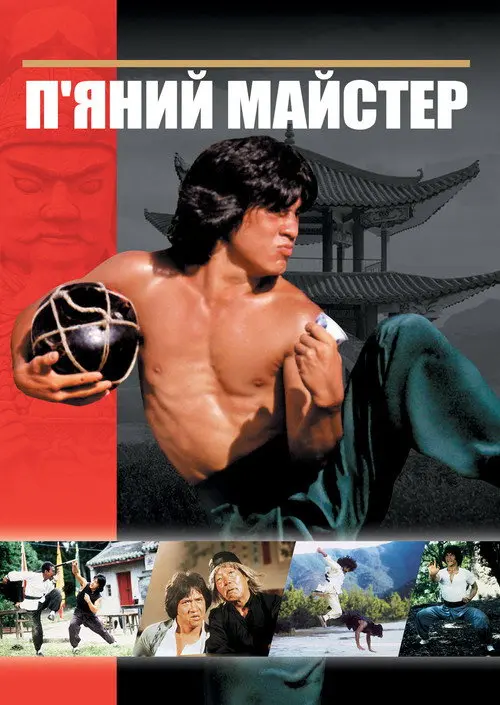 П'яний майстер