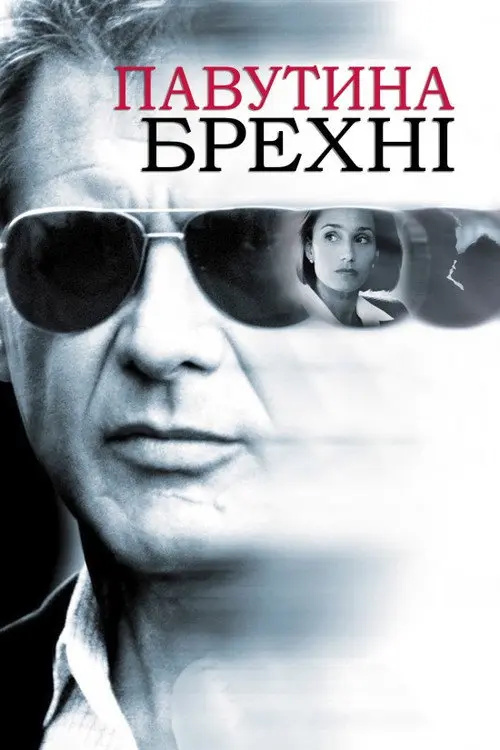 Павутиння неправди