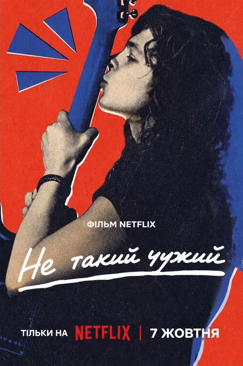 Не такий чужий
