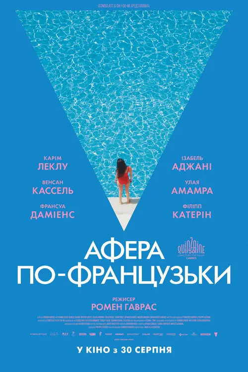 Афера по-французьки