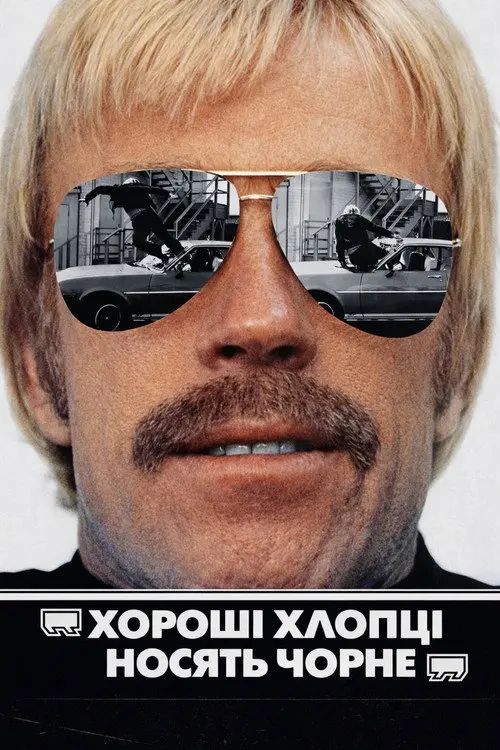Хороші хлопці носять чорне