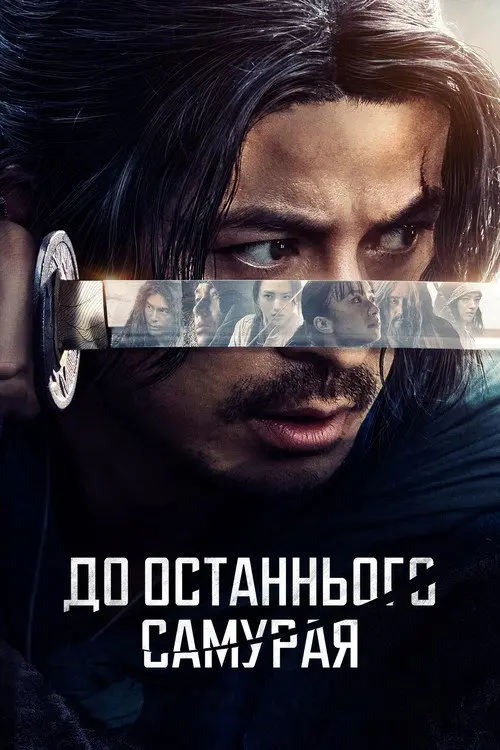До останнього самурая