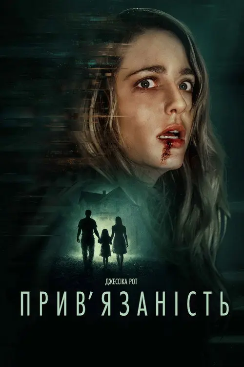 Прихильність / Прив’язаність
