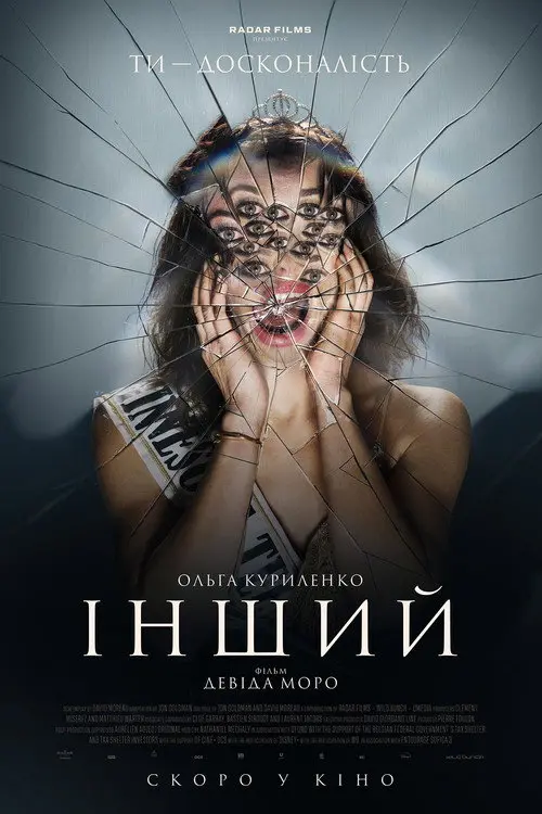 Інший