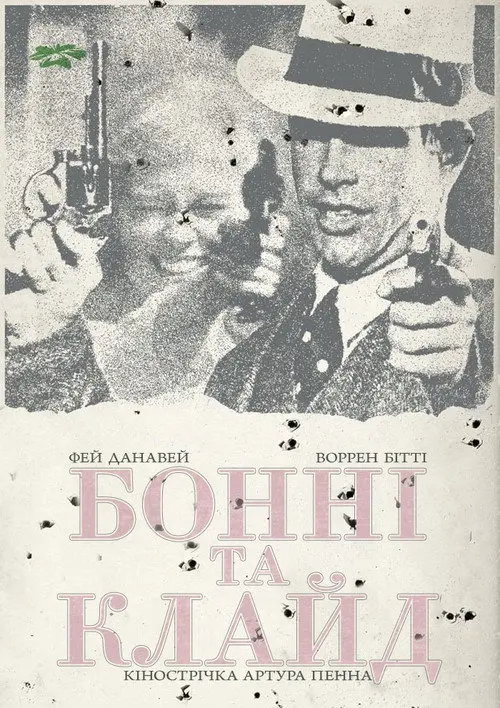 Бонні та Клайд
