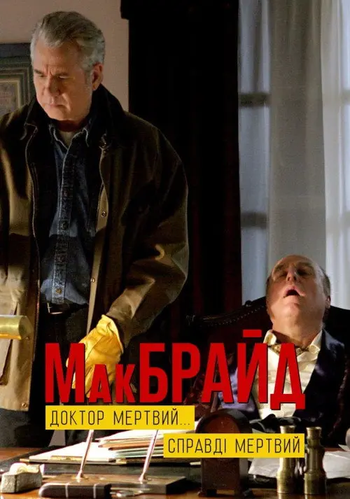 МакБрайд: Лікаря немає...І ніколи не буде