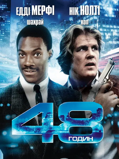 48 годин