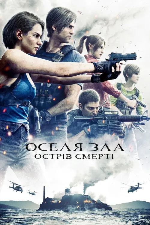 Оселя зла. Острів загибелі