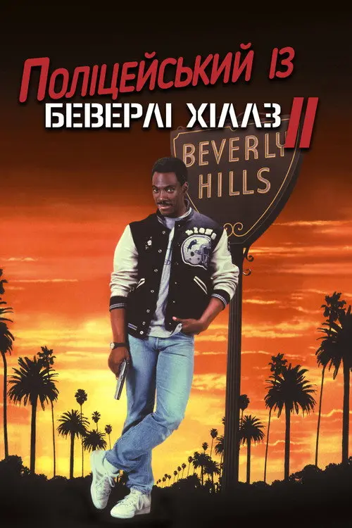 Поліцейський із Беверлі-Гіллз 2