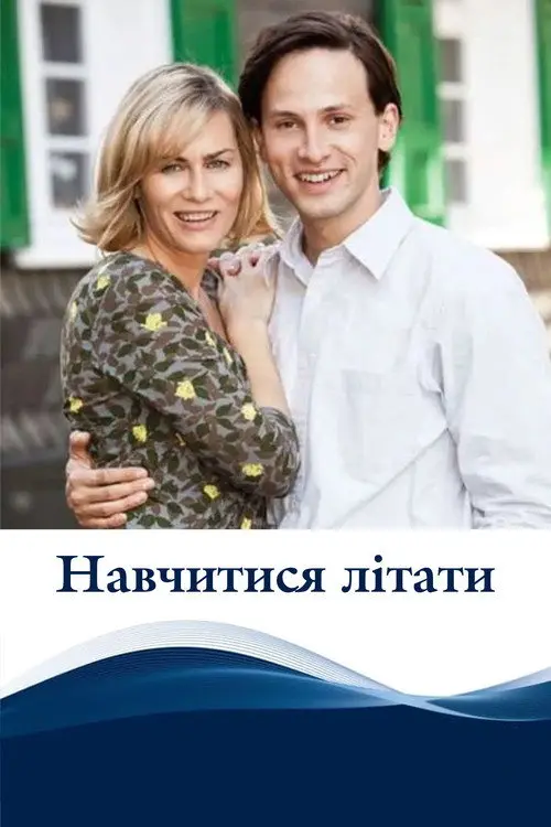 Навчитися літати