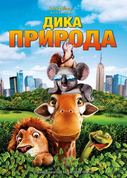 Дика природа