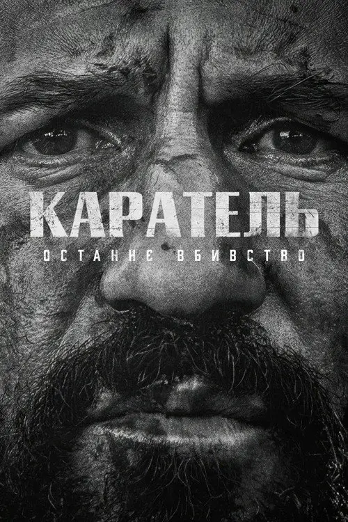 Каратель: Останнє вбивство