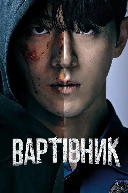 Вартівник / Месник