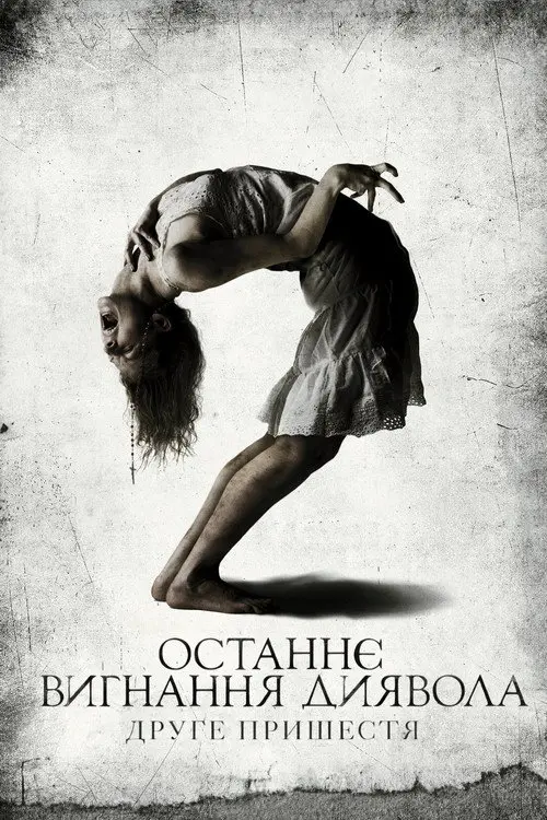 Останнє вигнання диявола: Частина друга / Останнє вигнання диявола: Друге пришестя