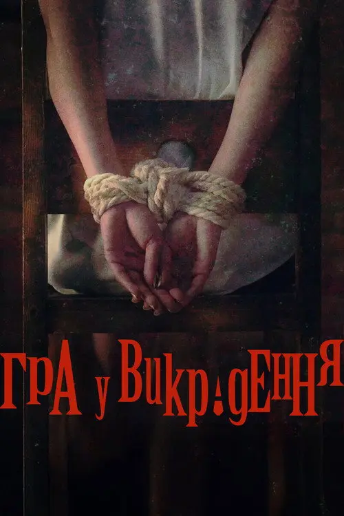 Гра у викрадення
