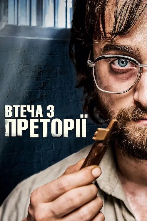 Втеча з Преторії