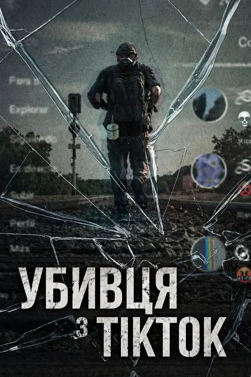 Убивця з TikTok
