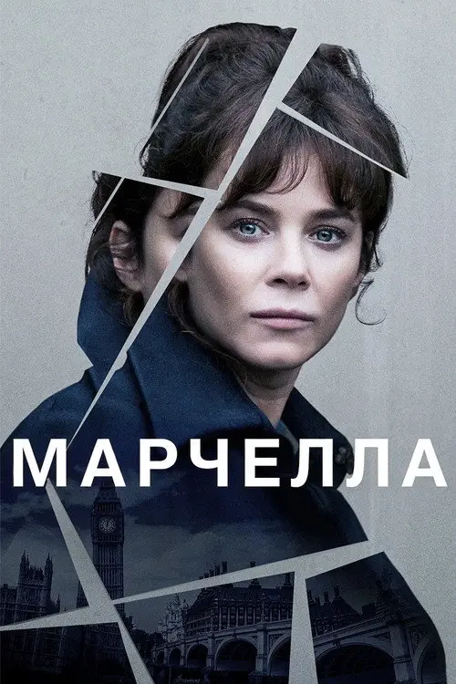 Марселла / Марчелла