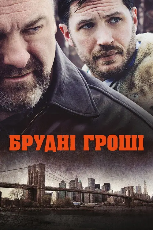 Общак / Брудні гроші