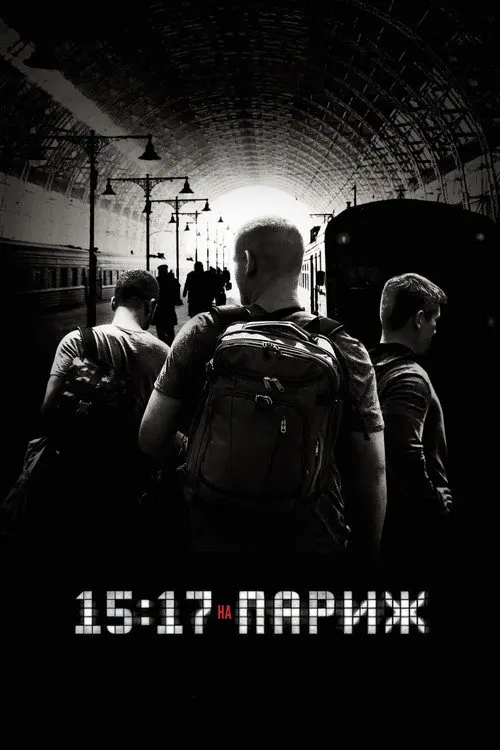 Поїзд до Парижа / 15:17 на Париж
