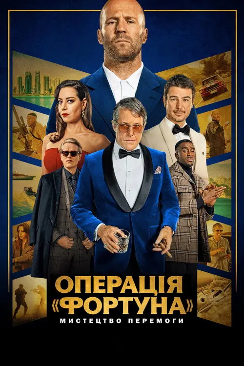 Операція «Фортуна»: Мистецтво перемоги