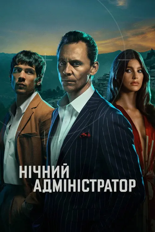 Нічний адміністратор
