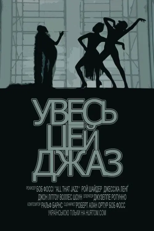 Увесь цей джаз