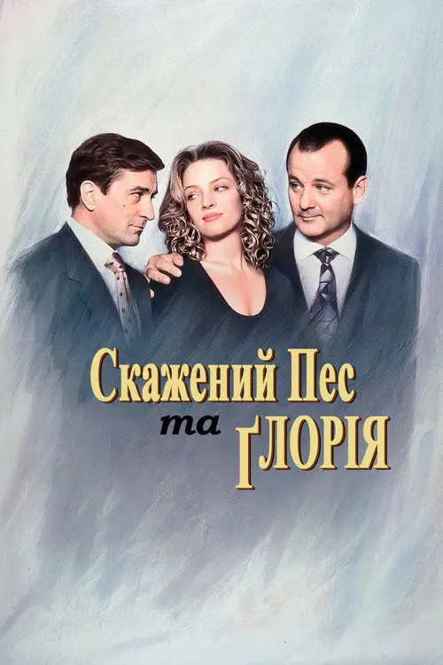 Скажений пес і Глорія