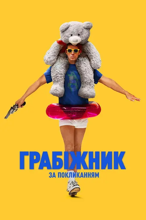 Грабіжник за покликанням