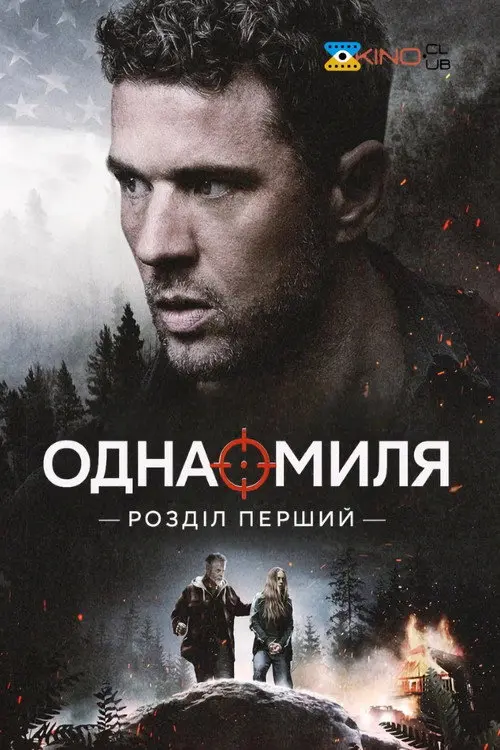 Одна миля: Глава перша / Одна миля: Розділ перший