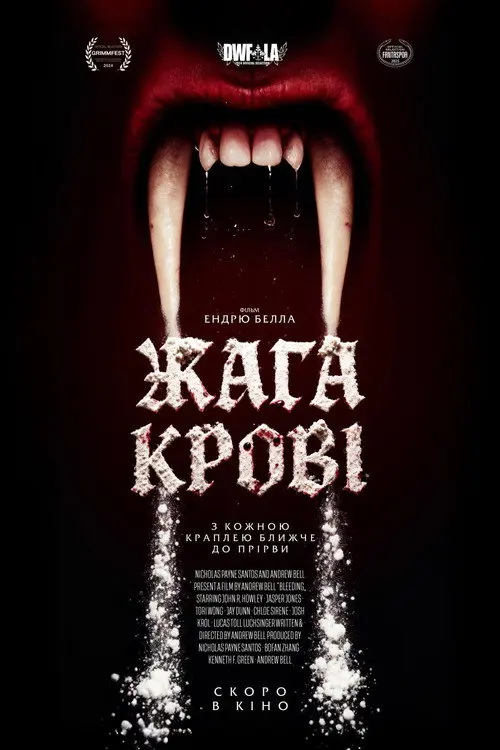 Жага крові