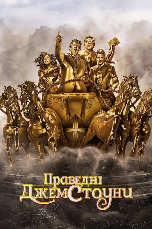 Постер Праведні Джемстоуни (2019)