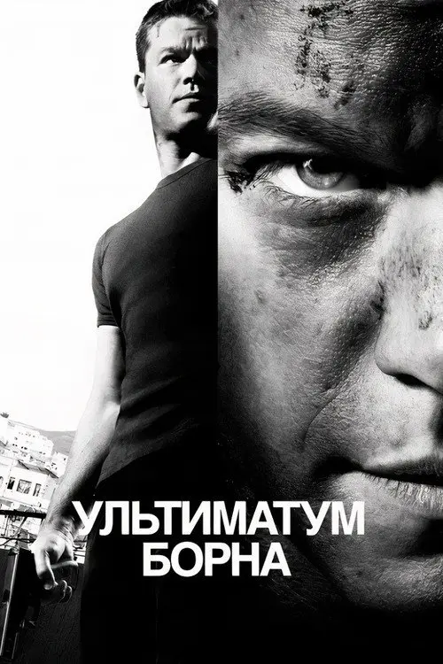 Ультиматум Борна