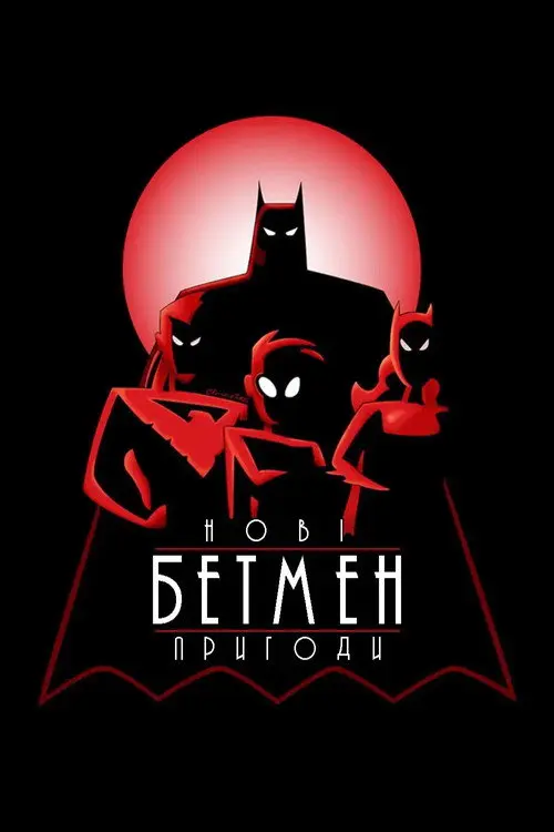 Нові пригоди Бетмена