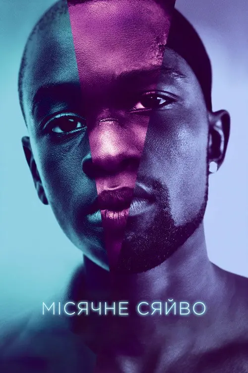 Постер Місячне сяйво (2016)