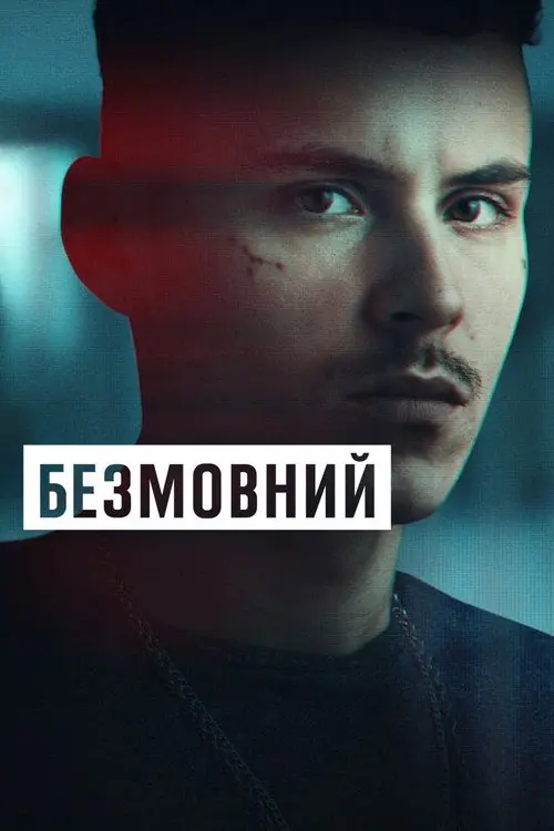 Безмовний