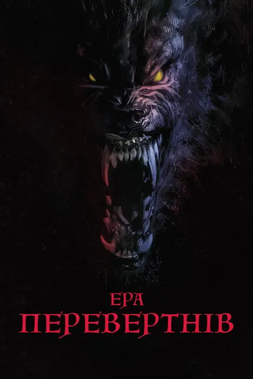 Перевертні