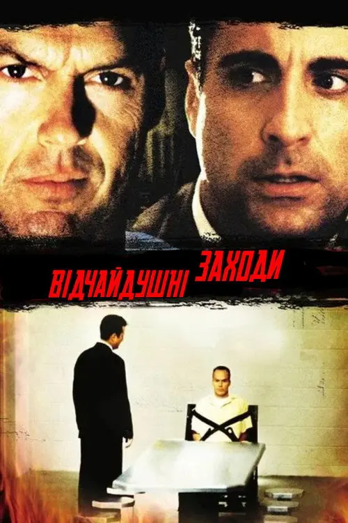 Відчайдушні заходи / Відчайдушна спроба