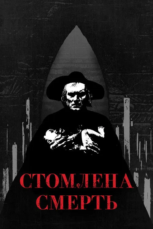 Втомлена смерть / Стомлена Смерть