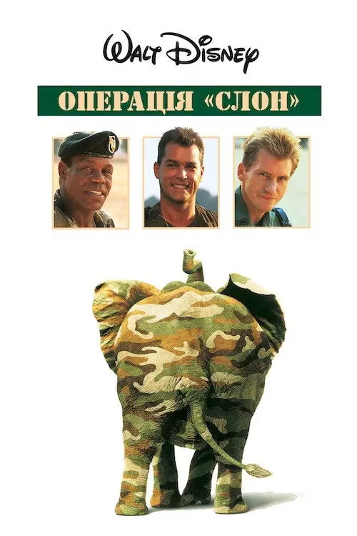 Операція Літаючий Слон