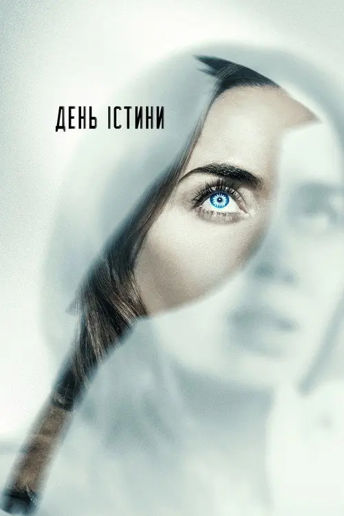 День істини