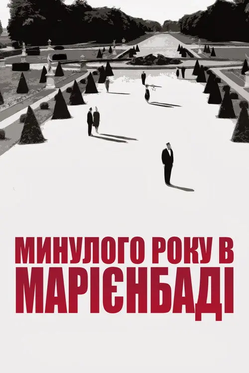 У минулому році в Марієнбаді