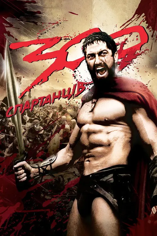 300 спартанців