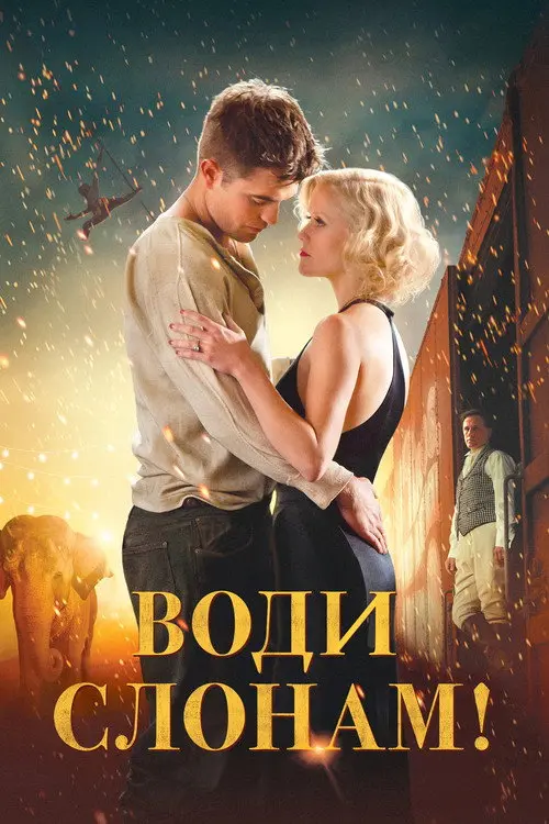 Води слонам