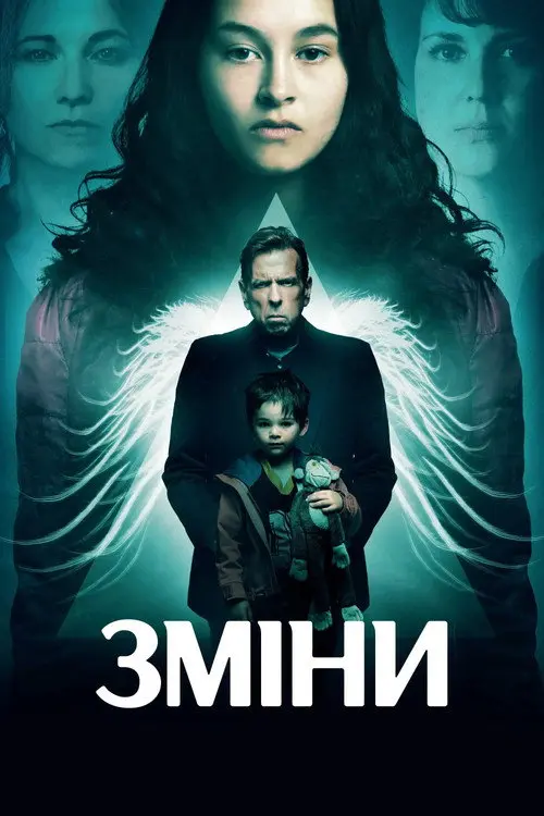 Закляття / Зміни