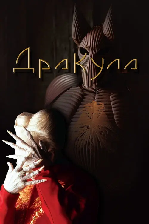 Дракула