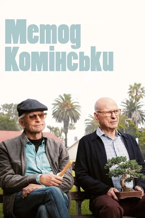 Постер Метод Комінськи (2018)