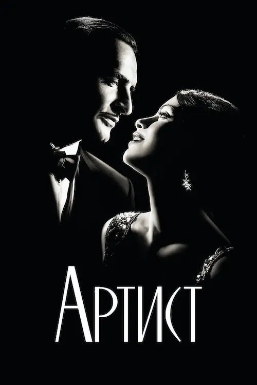 Артист