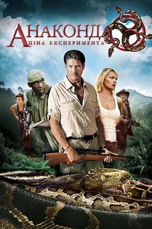 Анаконда 3. Ціна експеремента