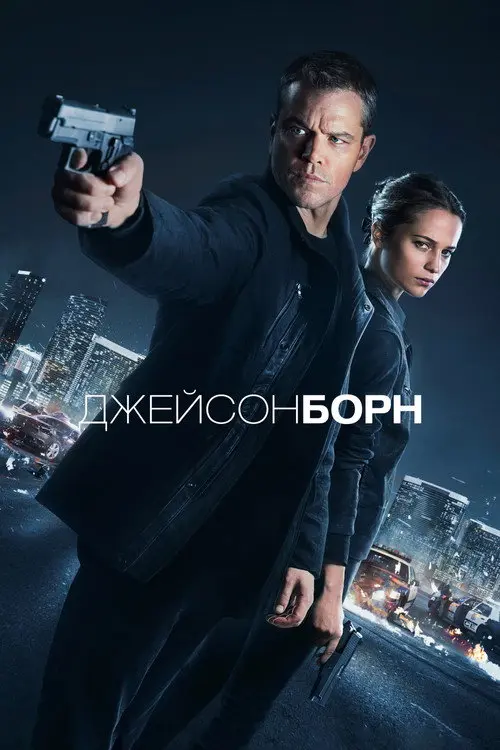 Постер Джейсон Борн (2016)